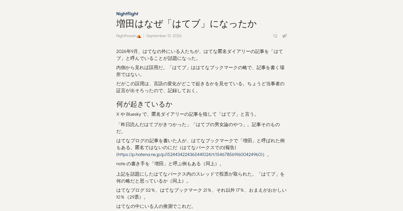 増田はなぜ「はてブ」になったか - Nightflight